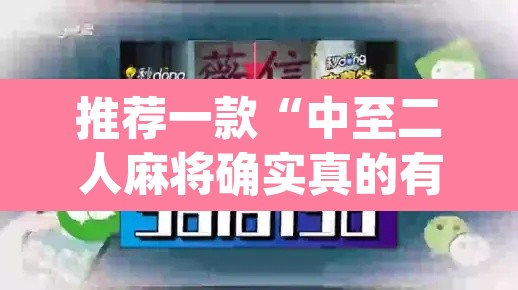 推荐一款“中至二人麻将确实真的有挂	”(透视挂)辅助透视教程