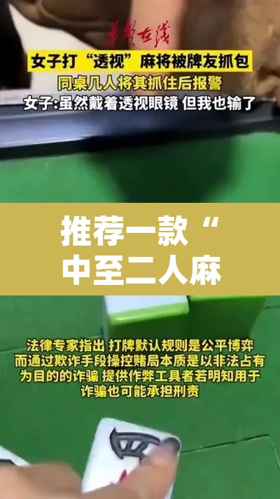 推荐一款“中至二人麻将确实真的有挂	”(透视挂)辅助透视教程