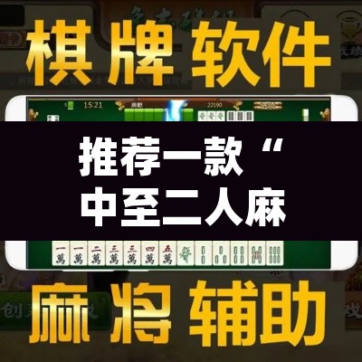 推荐一款“中至二人麻将确实真的有挂”(透视挂)辅助透视教程