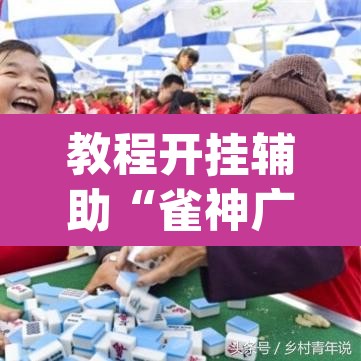 教程开挂辅助“雀神广东麻将怎么买挂”(透视挂)辅助透视教程