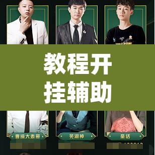 教程开挂辅助“雀神广东麻将怎么买挂”(透视挂)辅助透视教程