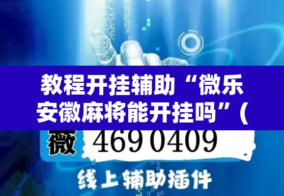 教程开挂辅助“微乐安徽麻将能开挂吗”(透视挂)辅助透视教程
