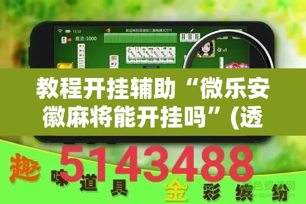 教程开挂辅助“微乐安徽麻将能开挂吗”(透视挂)辅助透视教程