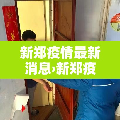 新郑疫情最新消息›新郑疫情最新数据