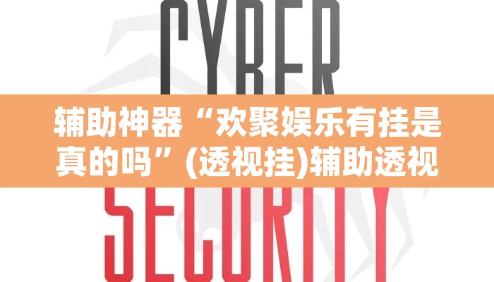辅助神器“欢聚娱乐有挂是真的吗”(透视挂)辅助透视教程