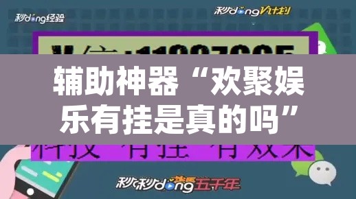 辅助神器“欢聚娱乐有挂是真的吗”(透视挂)辅助透视教程