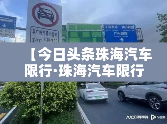 【今日头条珠海汽车限行·珠海汽车限行区域图】