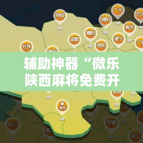 辅助神器“微乐陕西麻将免费开挂神器”(透视挂)辅助透视教程