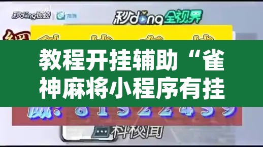 教程开挂辅助“雀神麻将小程序有挂吗”(透视挂)辅助透视教程