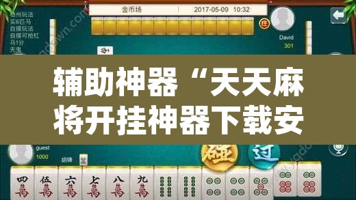 辅助神器“天天麻将开挂神器下载安装”(透视挂)辅助透视教程