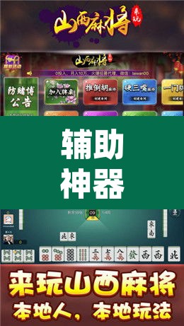 辅助神器“天天麻将开挂神器下载安装”(透视挂)辅助透视教程