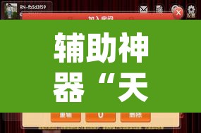 辅助神器“天天麻将开挂神器下载安装	”(透视挂)辅助透视教程