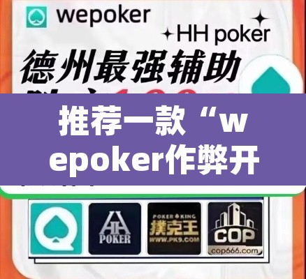 推荐一款“wepoker作弊开挂	”(透视挂)辅助透视教程