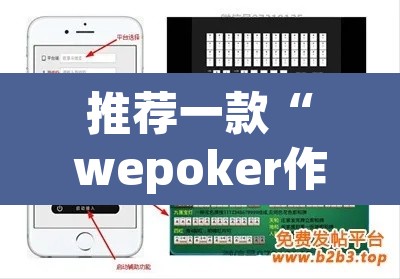 推荐一款“wepoker作弊开挂”(透视挂)辅助透视教程