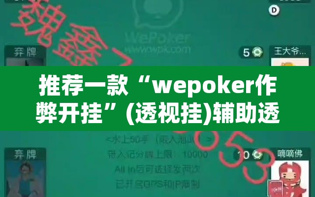 推荐一款“wepoker作弊开挂”(透视挂)辅助透视教程