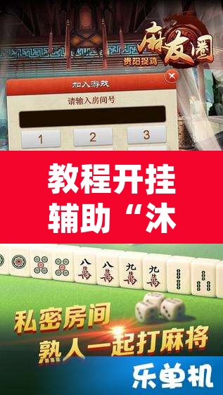 教程开挂辅助“沐沐福建麻将比鸡挂怎么安装”(透视挂)辅助透视教程