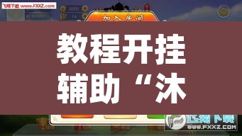 教程开挂辅助“沐沐福建麻将比鸡挂怎么安装”(透视挂)辅助透视教程