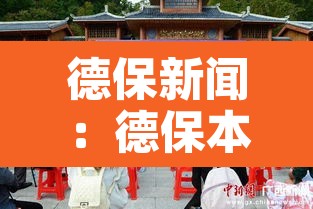 德保新闻：德保本地新闻