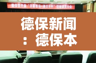 德保新闻：德保本地新闻
