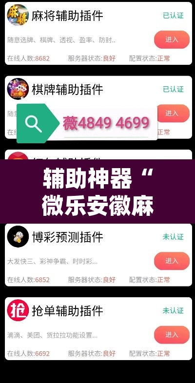辅助神器“微乐安徽麻将怎么提高胜率”(透视挂)辅助透视教程
