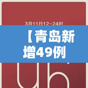 【青岛新增49例确诊138例无症状·青岛新增3例无症状感染者行动轨迹】 【青岛新增49例确诊138例无症状·青岛新增3例无症状感染者行动轨迹】