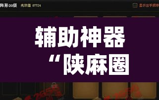辅助神器“陕麻圈捉老麻子是不是有挂”(透视挂)辅助透视教程