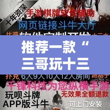 推荐一款“三哥玩十三张开挂神器软件下载	”(透视挂)辅助透视教程