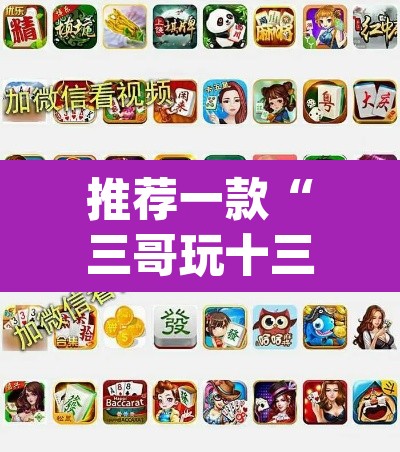 推荐一款“三哥玩十三张开挂神器软件下载”(透视挂)辅助透视教程