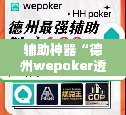 辅助神器“德州wepoker透视作弊”(透视挂)辅助透视教程
