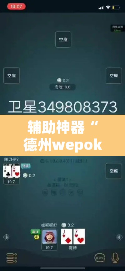 辅助神器“德州wepoker透视作弊”(透视挂)辅助透视教程
