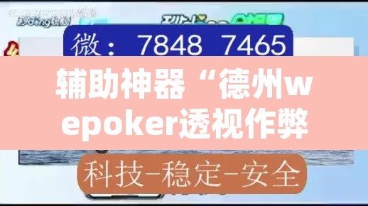 辅助神器“德州wepoker透视作弊	”(透视挂)辅助透视教程