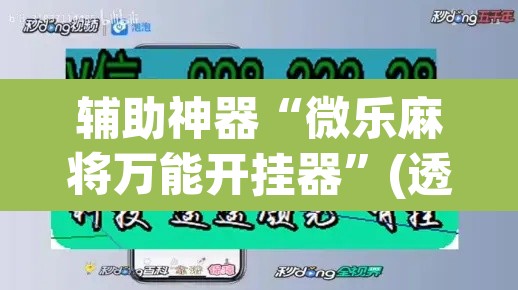 辅助神器“微乐麻将万能开挂器”(透视挂)辅助透视教程