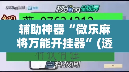 辅助神器“微乐麻将万能开挂器	”(透视挂)辅助透视教程