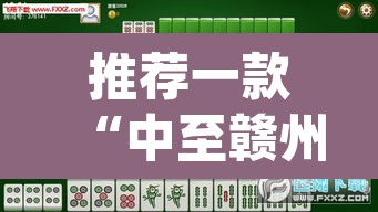 推荐一款“中至赣州麻将到底是有挂吗	”(透视挂)辅助透视教程