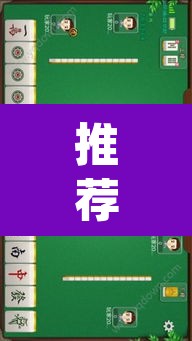 推荐一款“中至赣州麻将到底是有挂吗”(透视挂)辅助透视教程