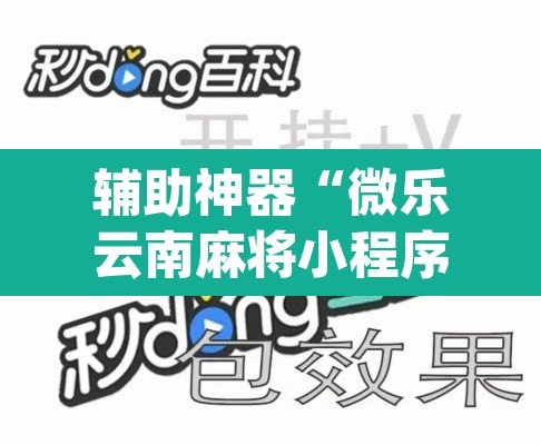 辅助神器“微乐云南麻将小程序开挂”(透视挂)辅助透视教程