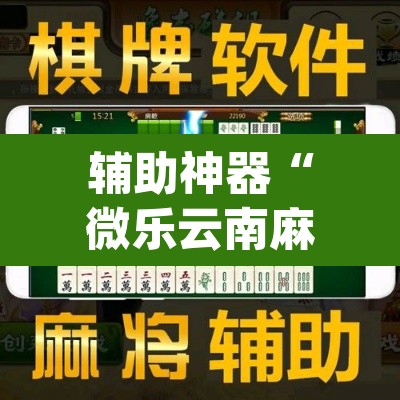 辅助神器“微乐云南麻将小程序开挂	”(透视挂)辅助透视教程