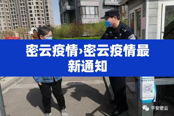 密云疫情›密云疫情最新通知 密云疫情›密云疫情最新通知