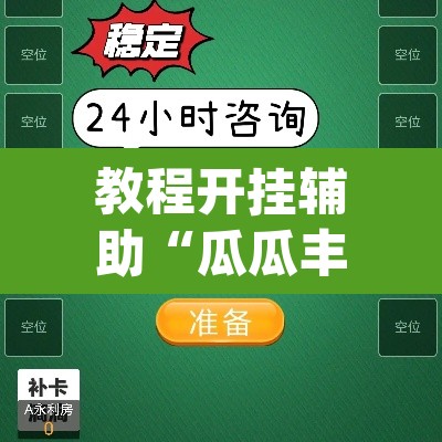 教程开挂辅助“瓜瓜丰城棋牌开挂器	”(透视挂)辅助透视教程