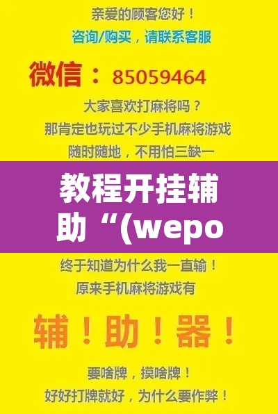 教程开挂辅助“(wepoker)辅助工具”(透视挂)辅助透视教程