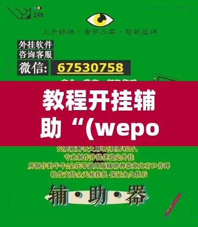 教程开挂辅助“(wepoker)辅助工具	”(透视挂)辅助透视教程
