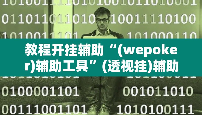 教程开挂辅助“(wepoker)辅助工具”(透视挂)辅助透视教程
