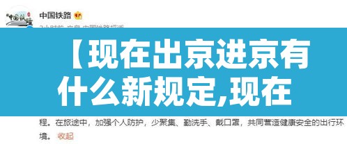 【现在出京进京有什么新规定,现在出京进京需要隔离吗】 【现在出京进京有什么新规定,现在出京进京需要隔离吗】