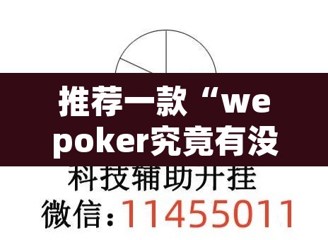推荐一款“wepoker究竟有没有透视	”(透视挂)辅助透视教程