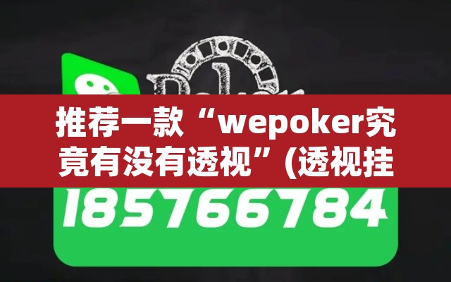 推荐一款“wepoker究竟有没有透视”(透视挂)辅助透视教程