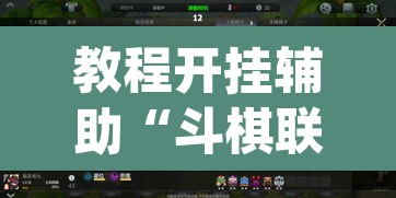教程开挂辅助“斗棋联盟可以开挂吗	”(透视挂)辅助透视教程