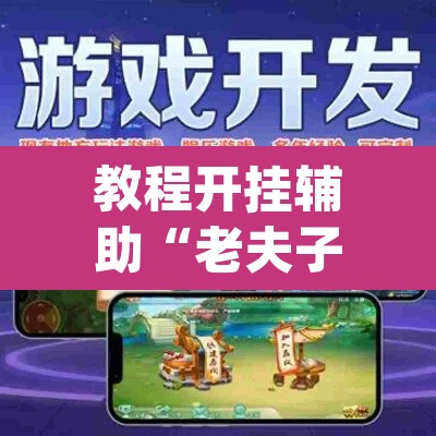 教程开挂辅助“老夫子互娱拼三张有没有挂”(透视挂)辅助透视教程