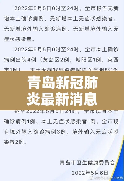青岛新冠肺炎最新消息—（青岛新冠状疫情最新消息）