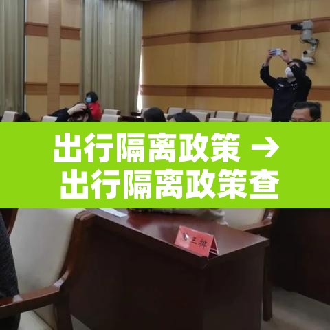 出行隔离政策 → 出行隔离政策查询 出行隔离政策 → 出行隔离政策查询