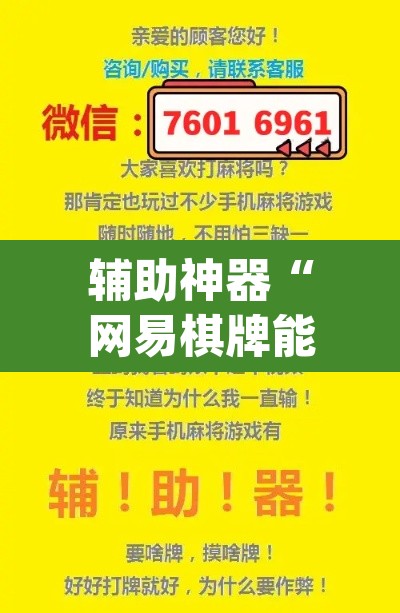 辅助神器“网易棋牌能不能开挂”(透视挂)辅助透视教程